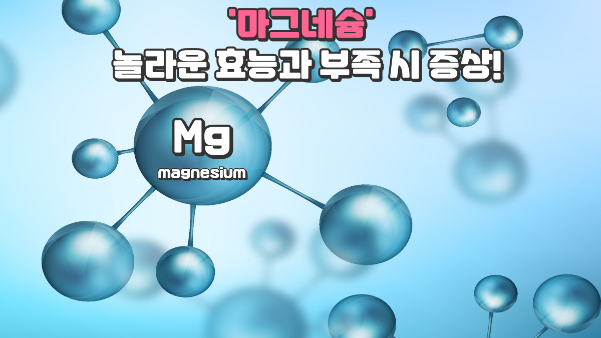 마그네슘, 놀라운 효능과 부족 시 증상