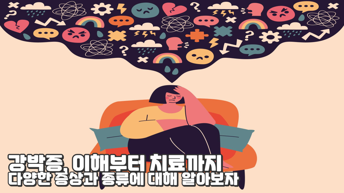 강박증, 이해부터 치료까지: 다양한 증상과 종류에 대해 알아보자.