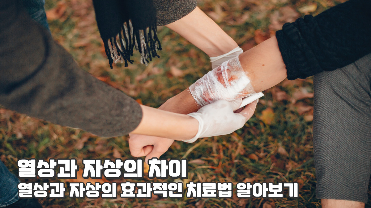 열상과 자상의 차이점 및 효과적인 치료 방법