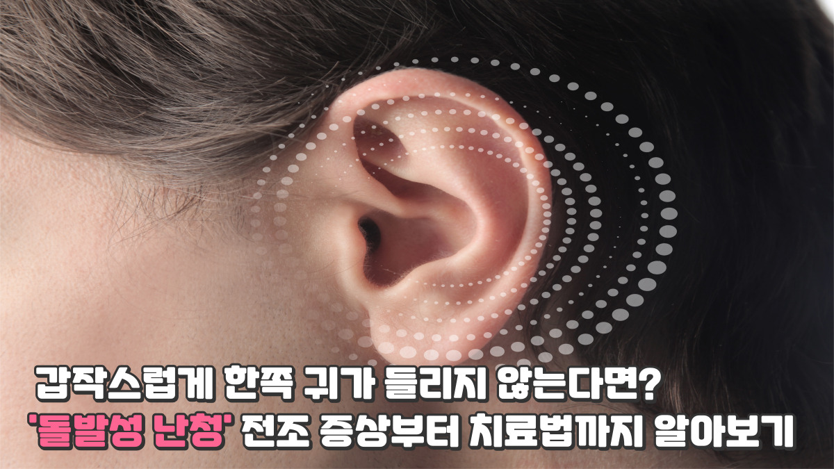 갑작스럽게 한쪽 귀가 들리지 않는다면? '돌발성 난청' 전조 증상부터 치료법까지 알아보기