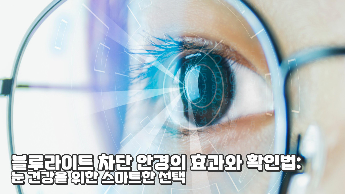 블루라이트 차단 안경의 효과와 확인법: 눈 건강을 위한 선택