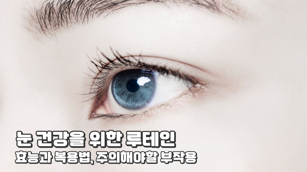 눈 건강을 위한 루테인: 효능과 복용법, 주의해야할 부작용